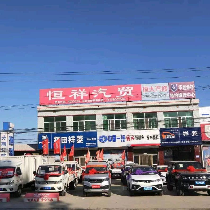 涞水县恒祥汽贸