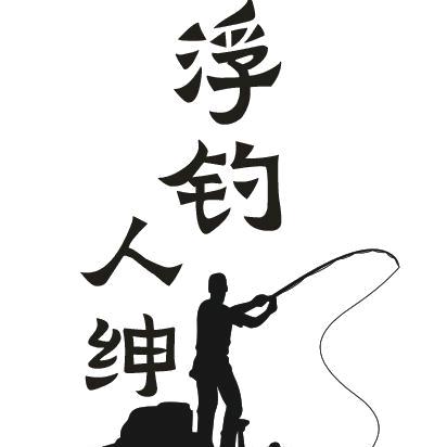 浮钓人绅钓具户外