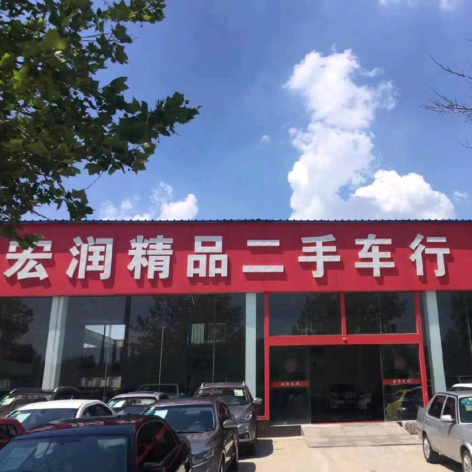 淄博宏润汽车销售有限公司