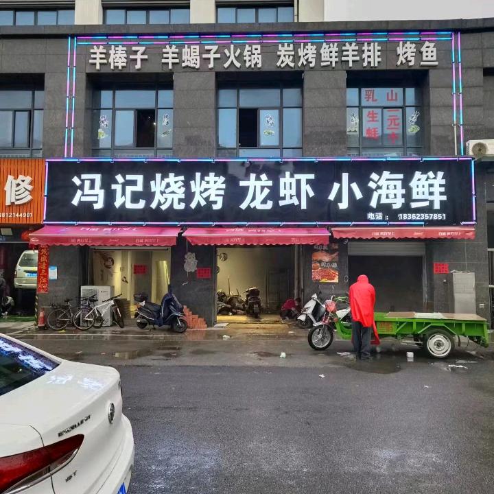 冯记烧烤官方号