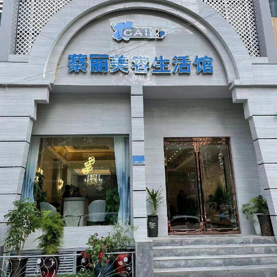 新乡市牧野区蔡丽美容中心