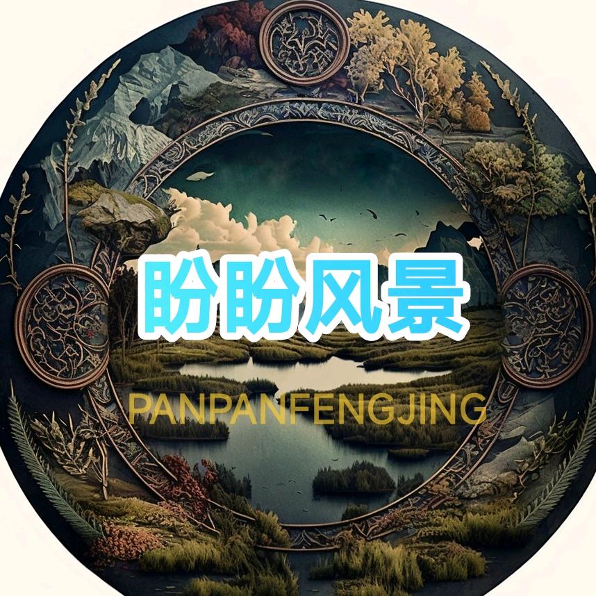 @盼盼风景
