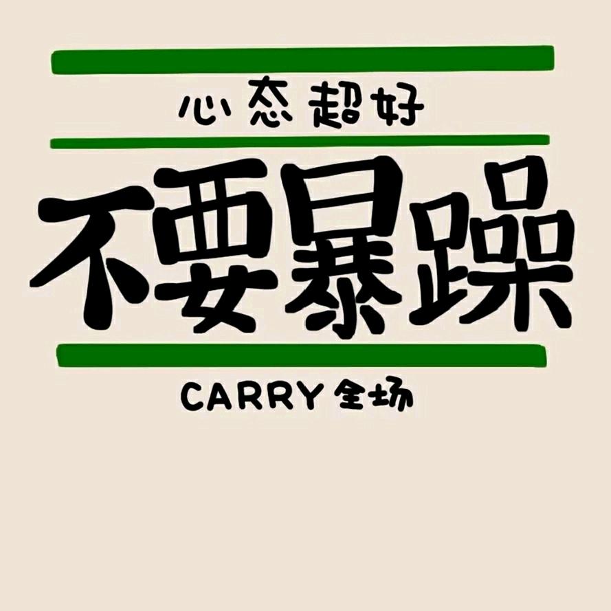 假装释然