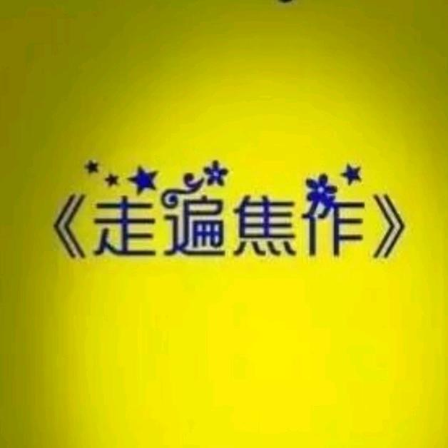 走遍焦作