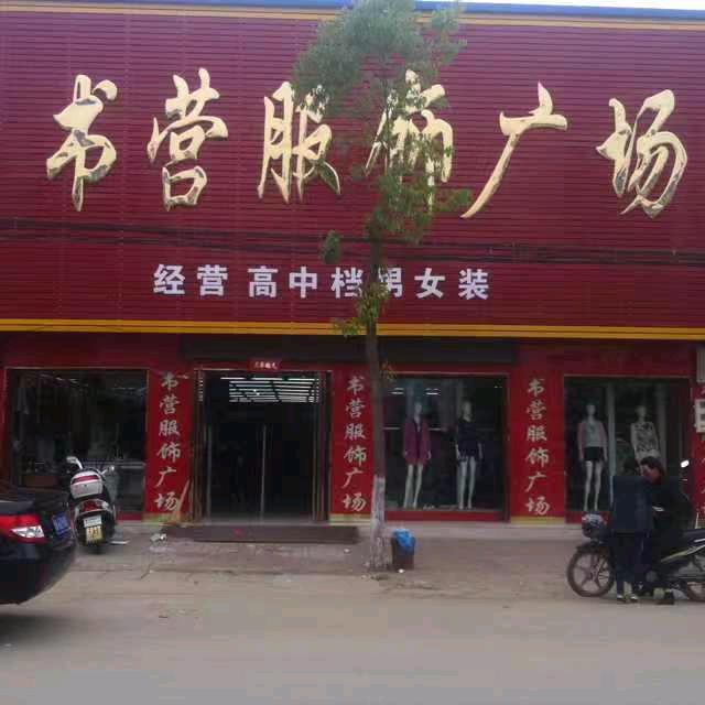 社旗县苗店镇书营服饰销售店