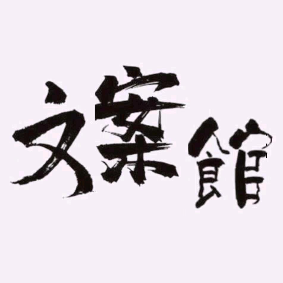 十三月文案馆