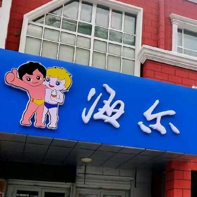 额敏海尔专卖店
