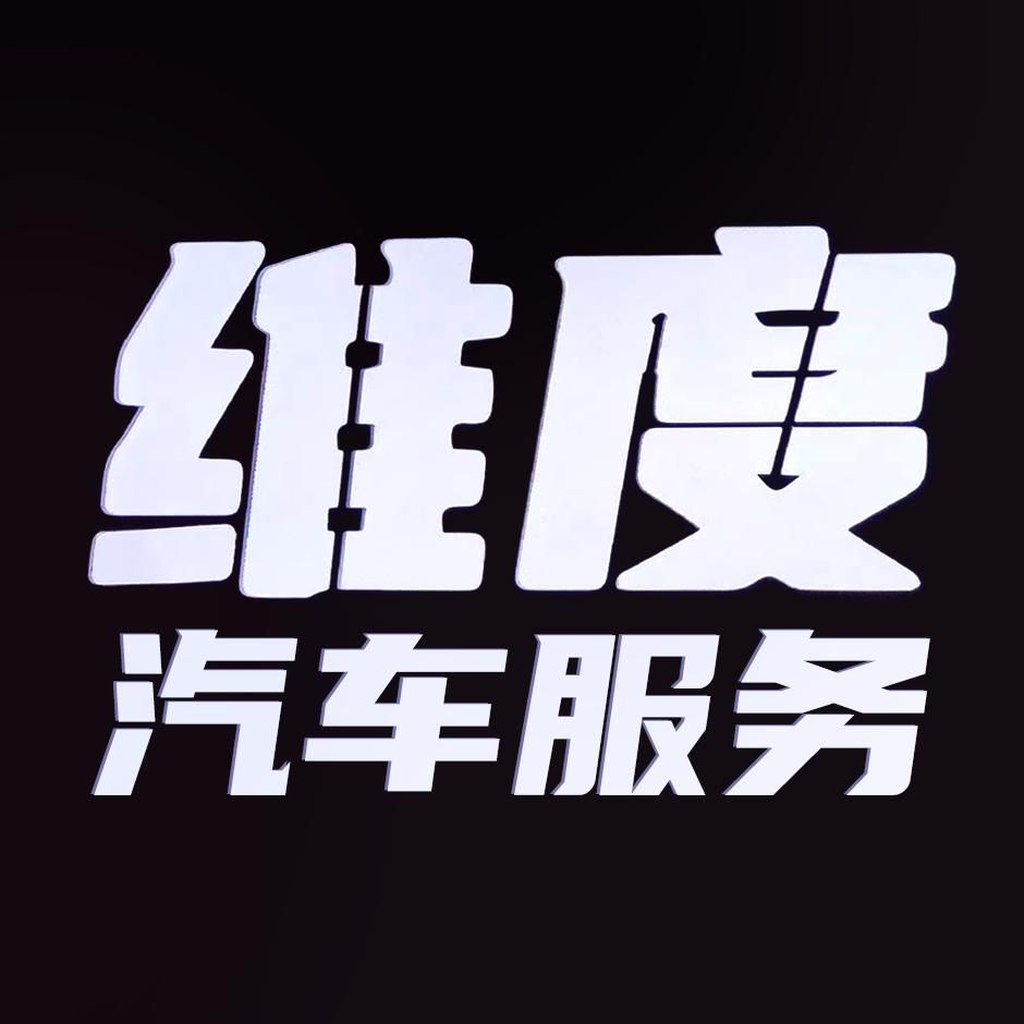 维度汽车服务