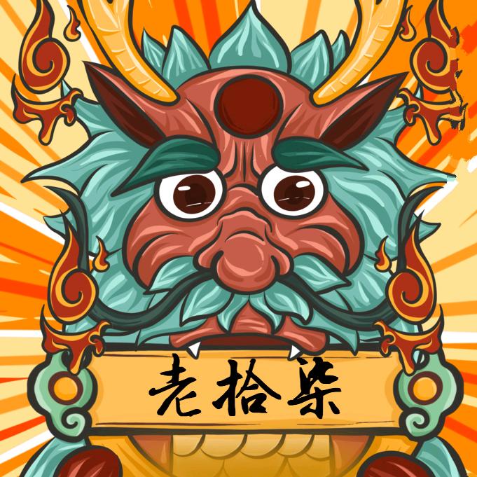 老拾柒故事会