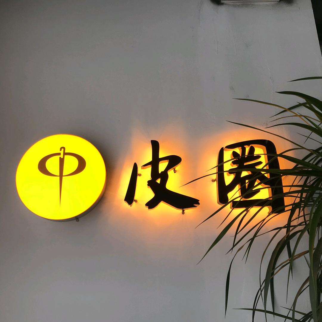 皮圈手工皮具