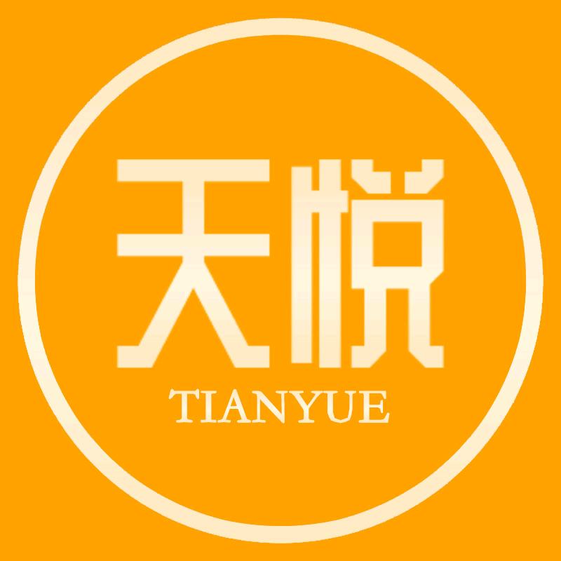 天悦