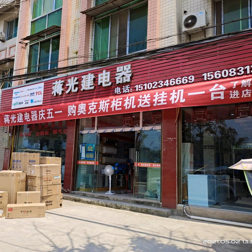 中敖蒋光建电器