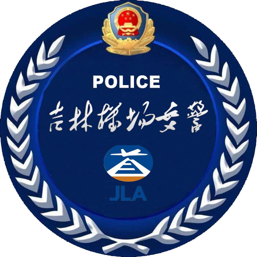 吉林机场交警