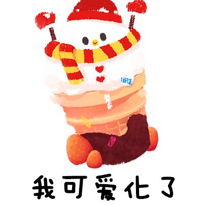 开心快乐！幸福美满！
