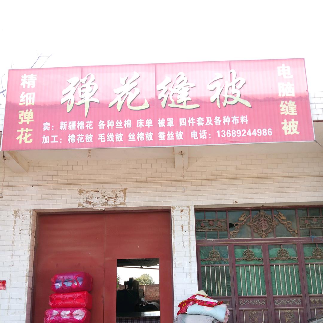 三王弹花（精馨被坊）