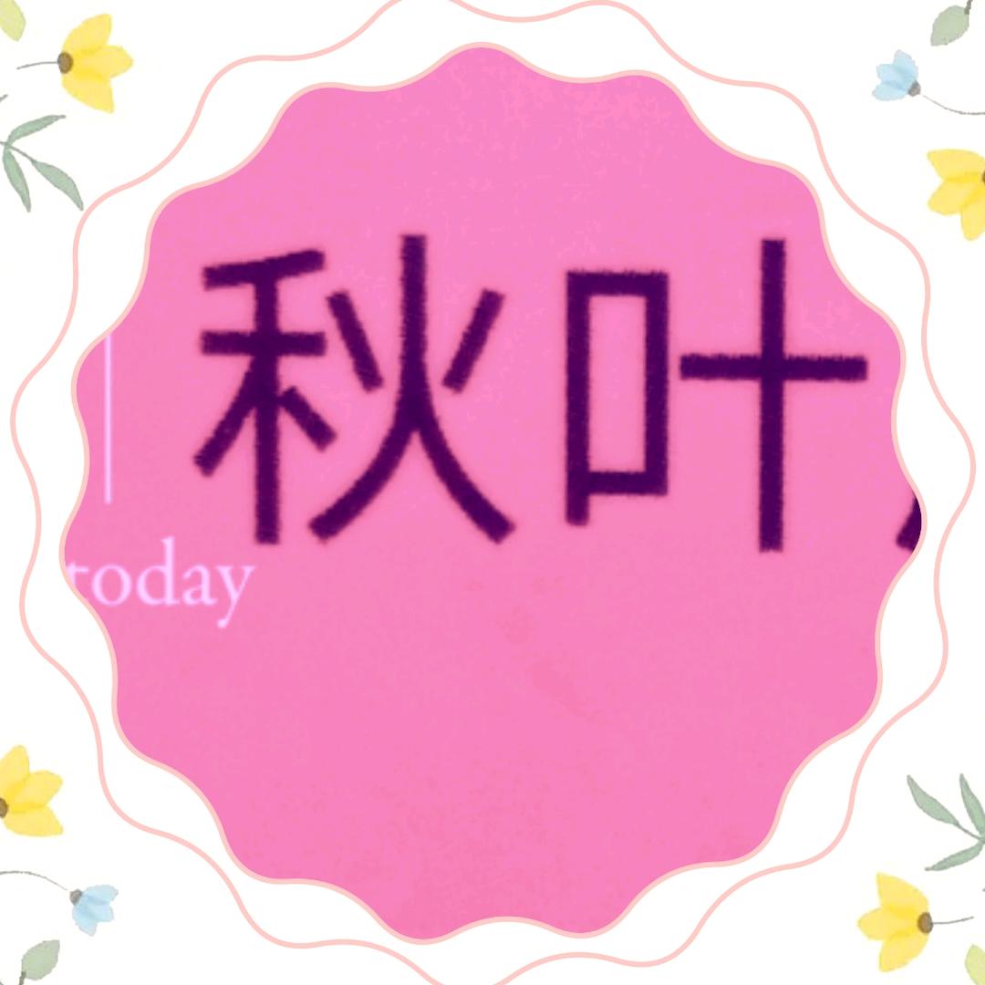 @秋叶名店