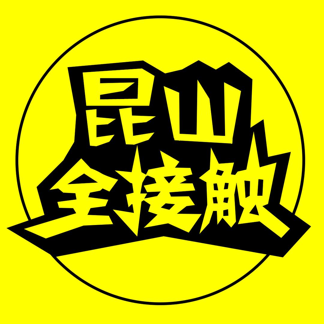 昆山全接触