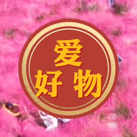 爱好物