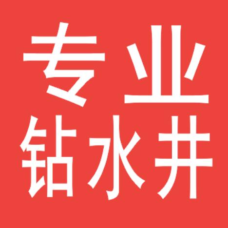 重庆水博仕钻水井