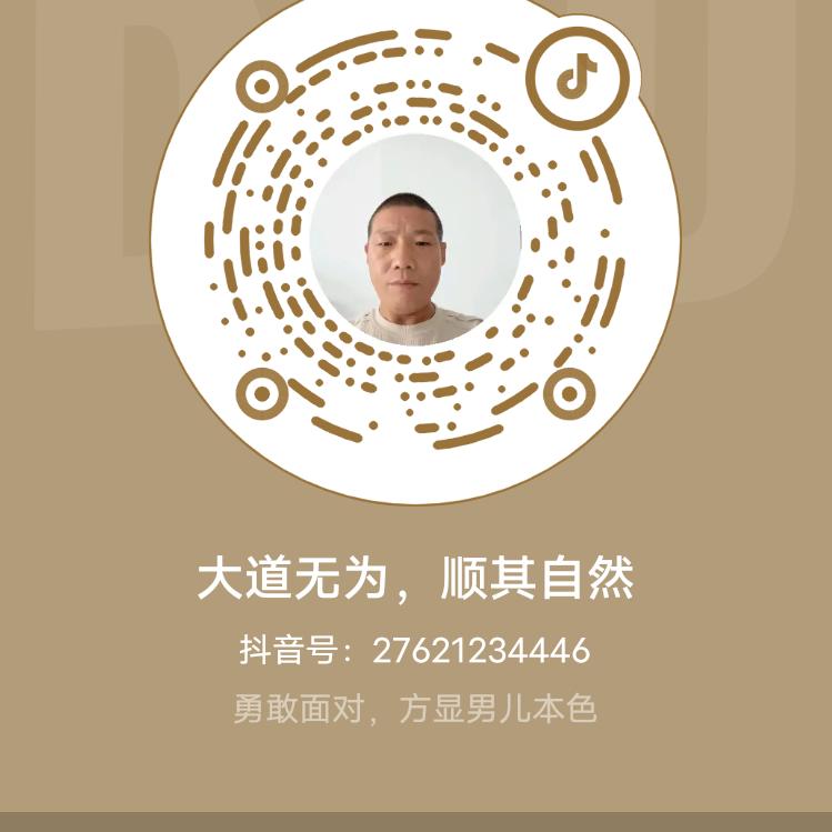 大道无为，顺其自然
