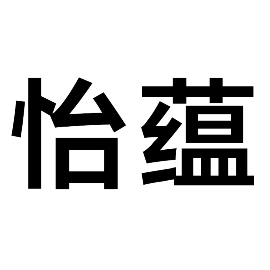 怡蕴服饰配件