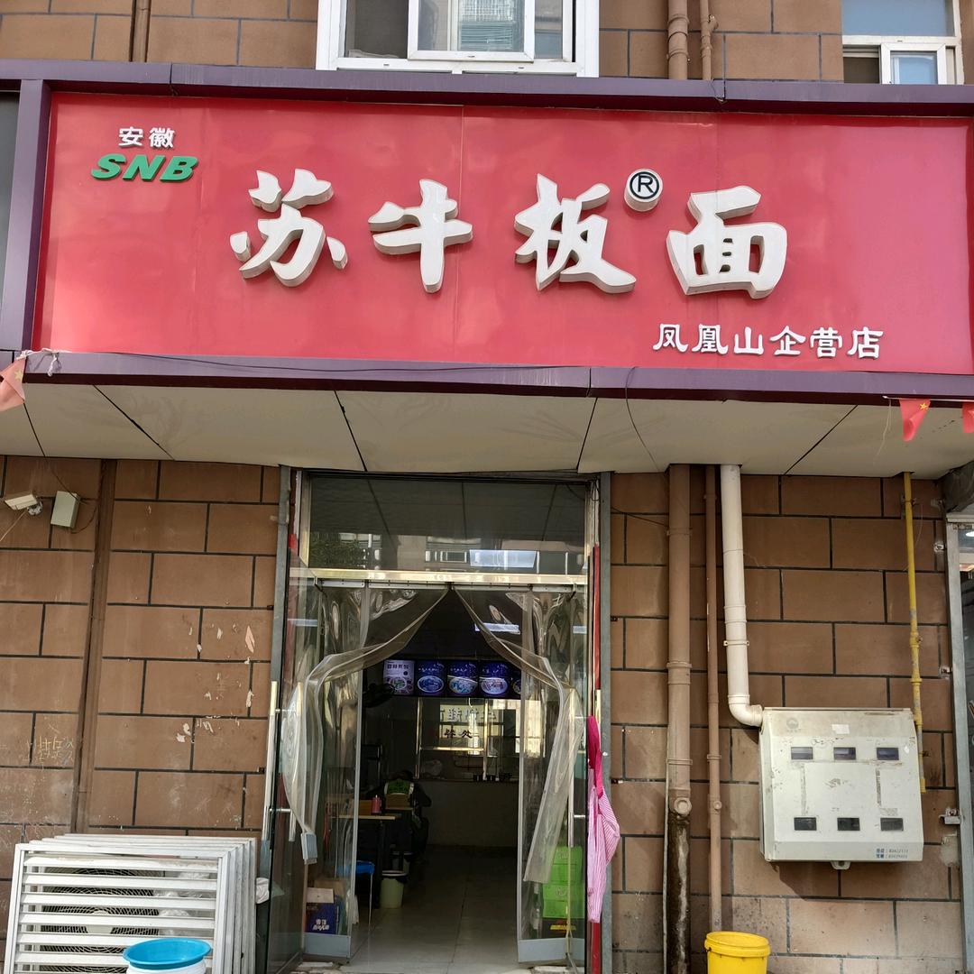 凤凰山安置小区苏牛板面店