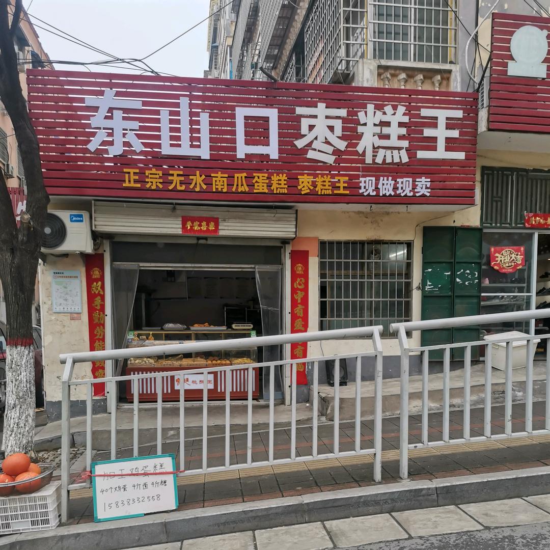 东山口枣糕王