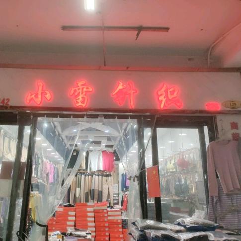 小雷针织