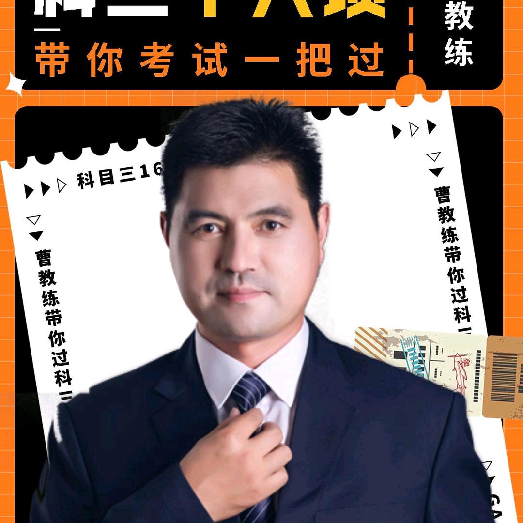 曹哥说驾考
