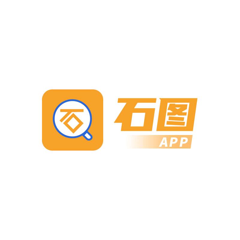 石图