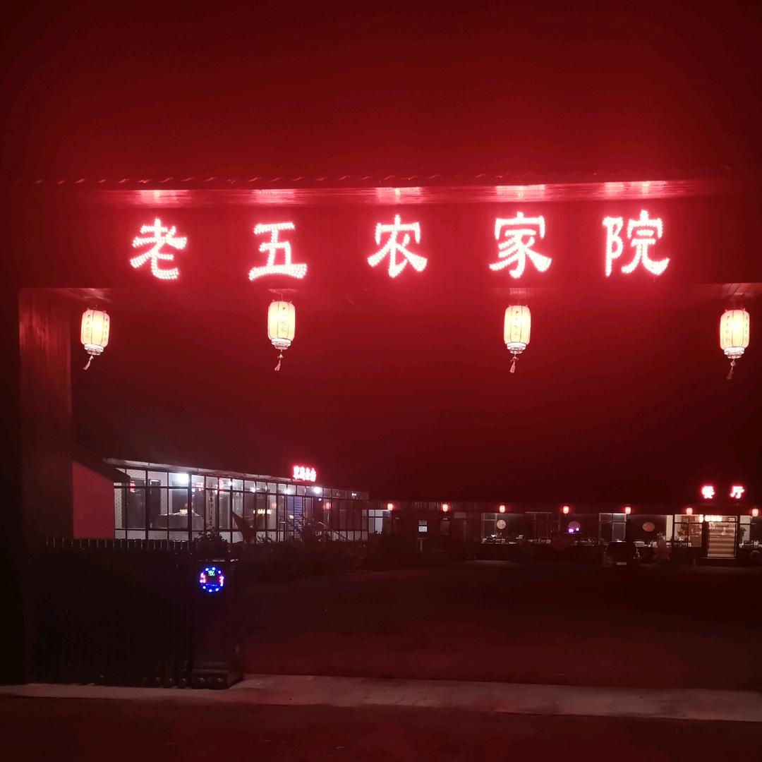 老五农家院官方号