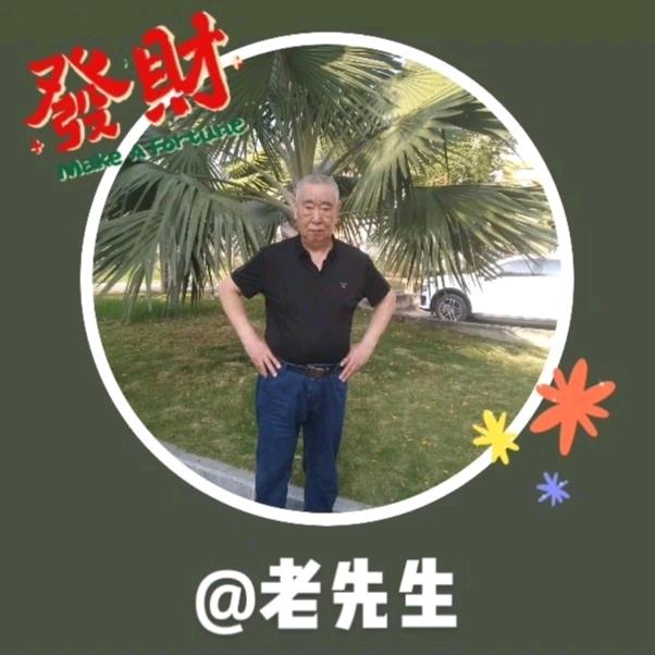 老先生