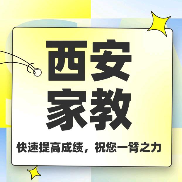 西安家教—文老师