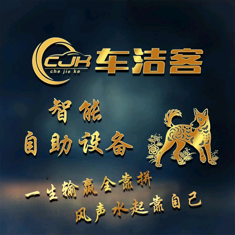 车洁客智能科技有限公司