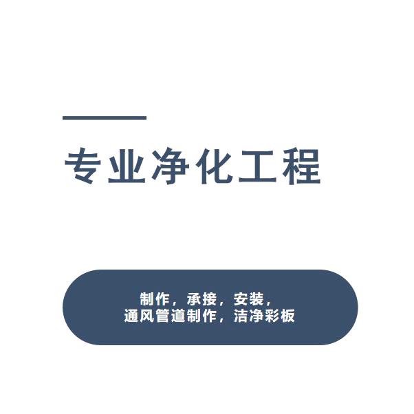 @专业净化工程施工