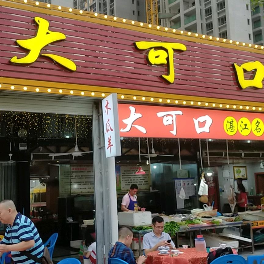 大可口美食店