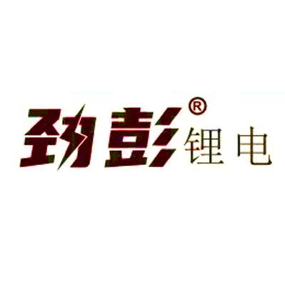 劲彭锂电