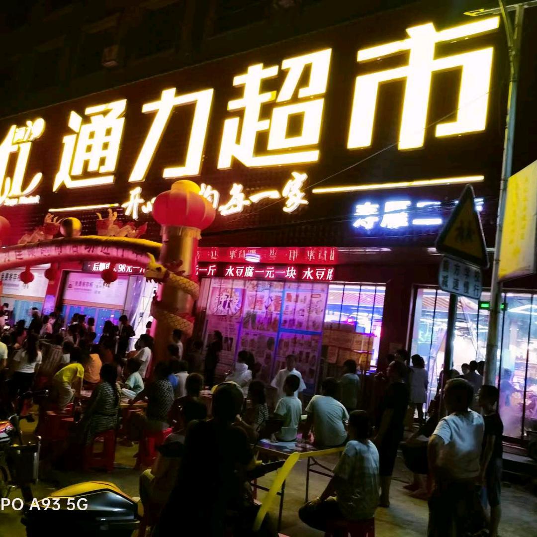 通力超市仙子脚店