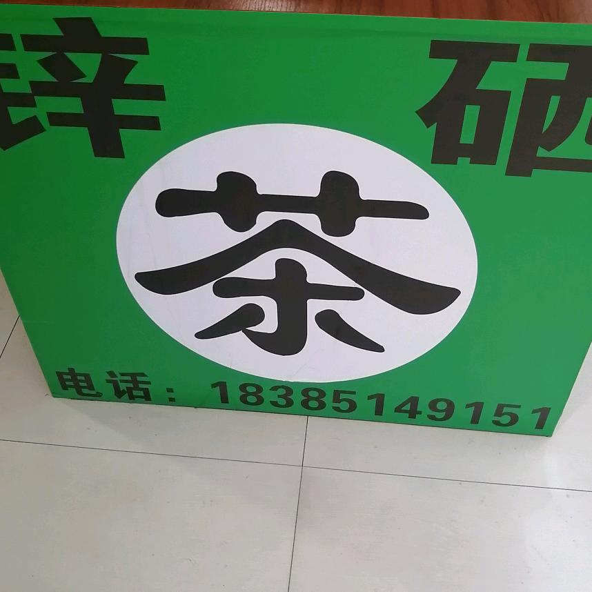 锌硒茶