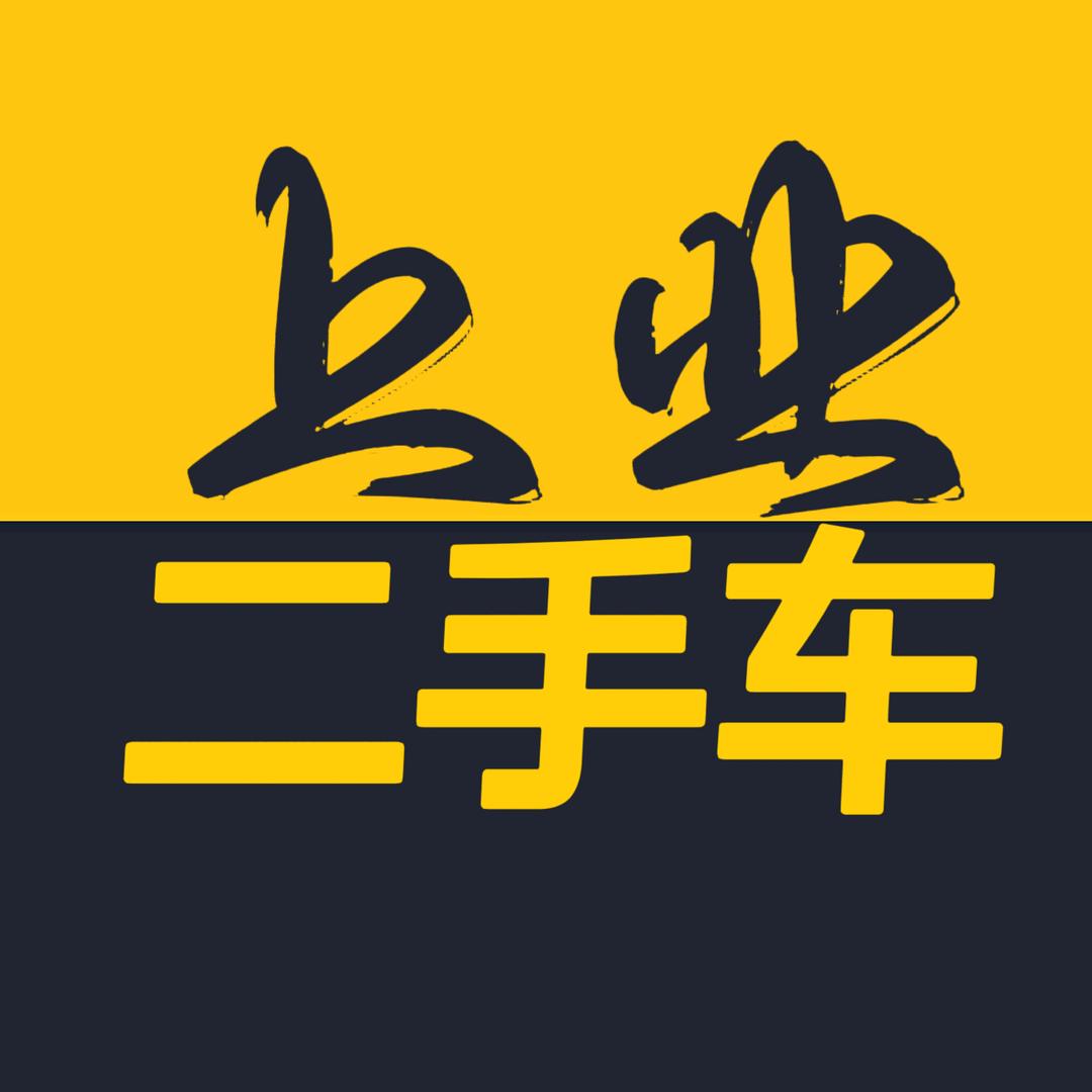上业二手车