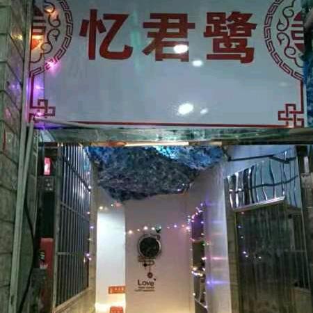 厦门忆君鹭酒店管理有限公司
