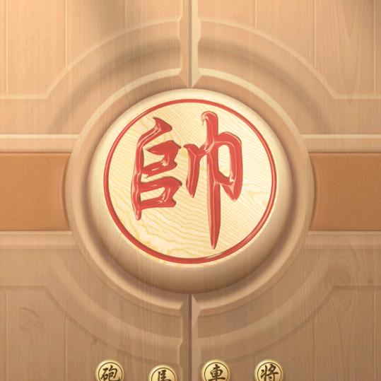 余生爱象棋
