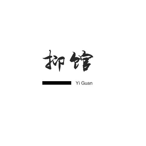 抑馆