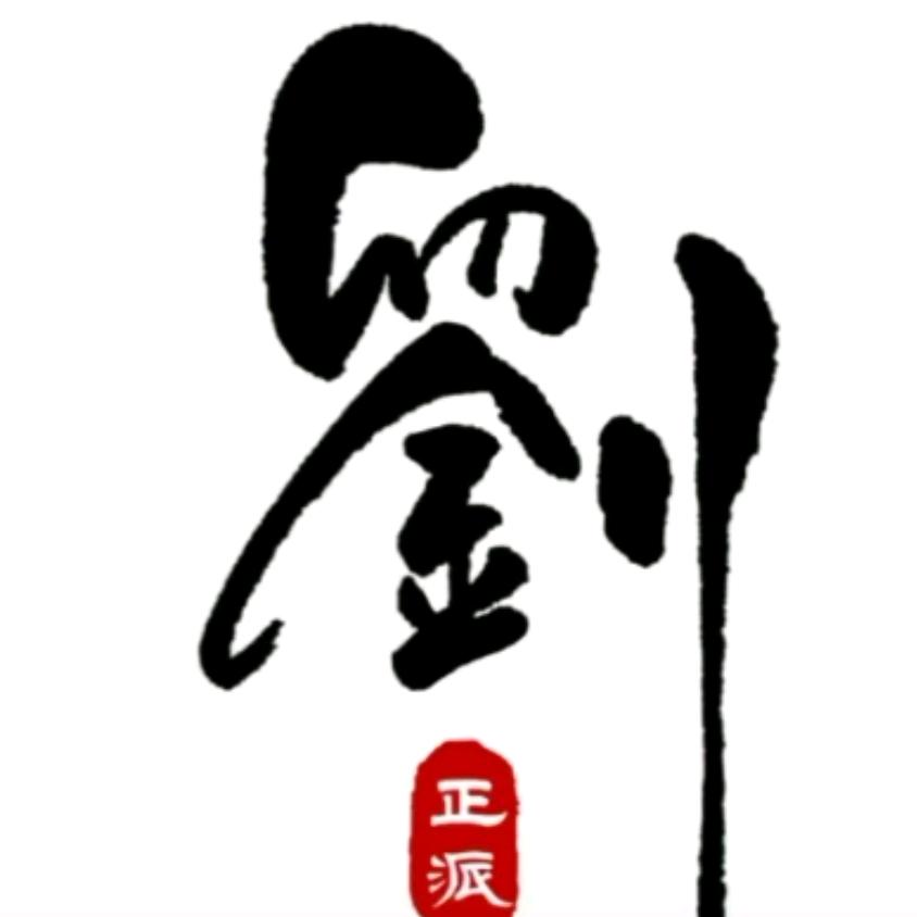 劉先生