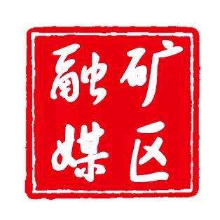 矿区融媒