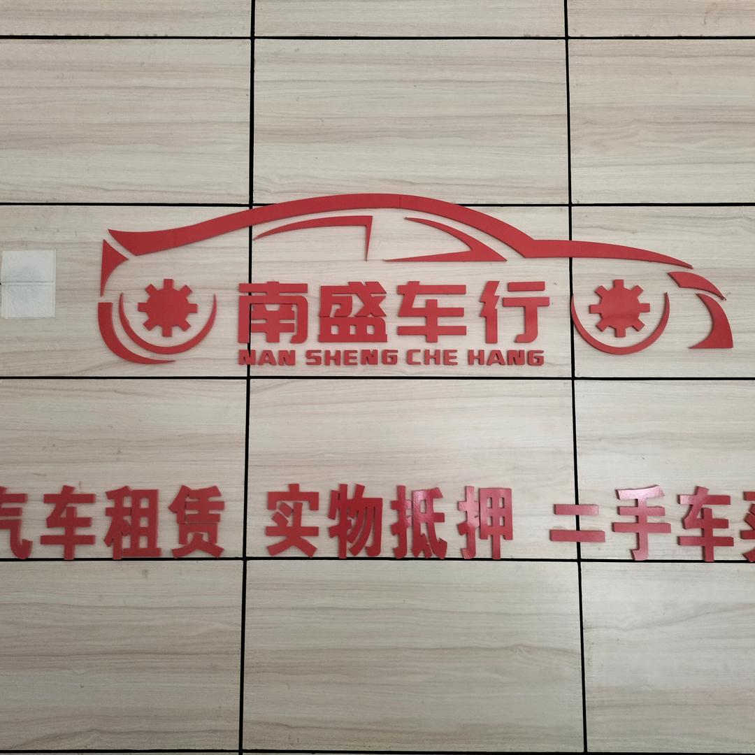 南盛租车