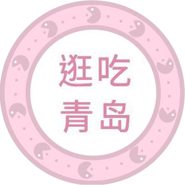 逛吃青岛