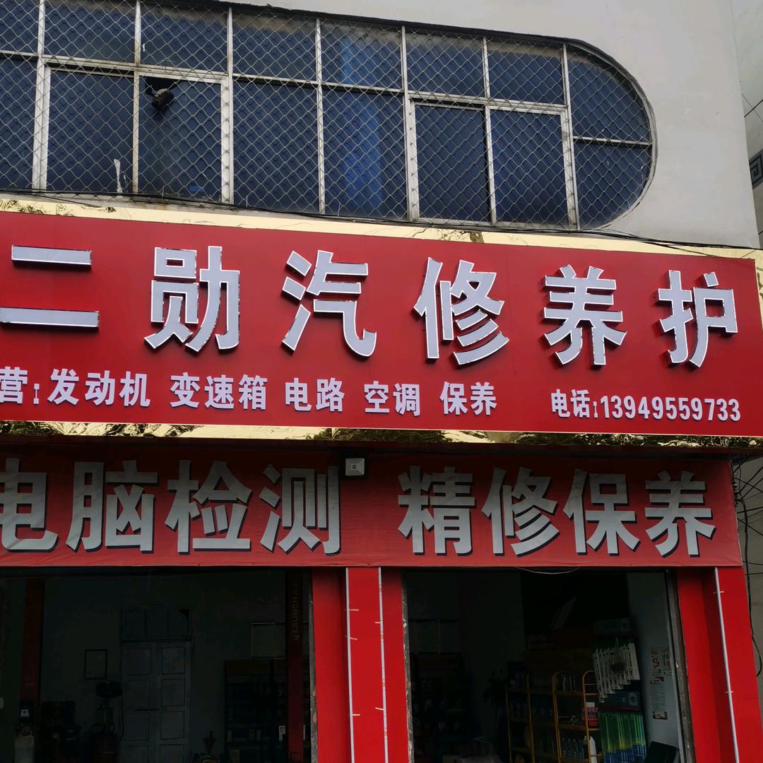 二勋汽修养护