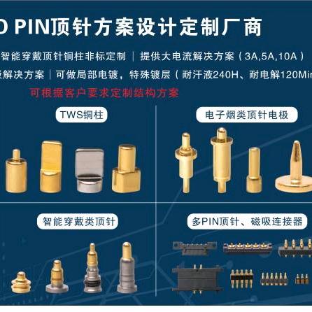 Pogopin连接器