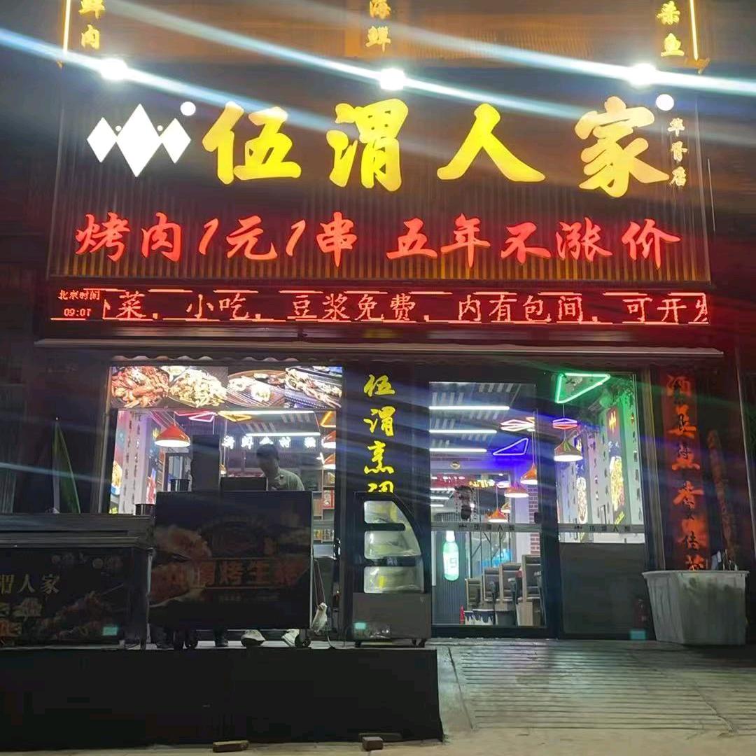 伍渭人家（华胥店）